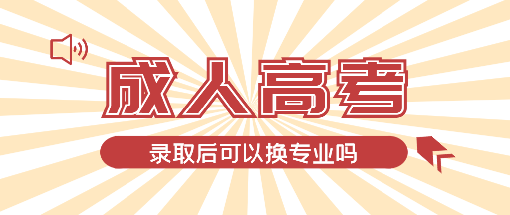 2024年费县成人高考录取后还可以换专业吗？费县成考网