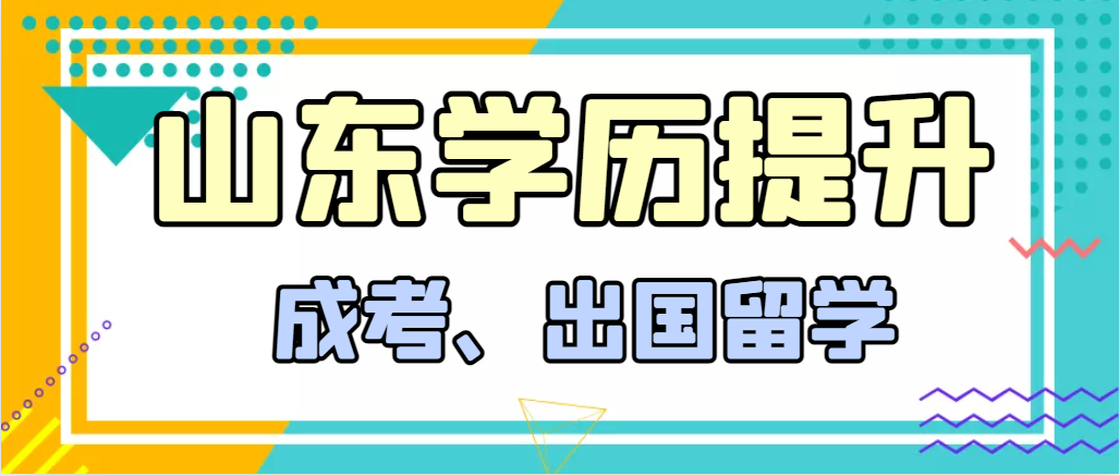 提升学历成人高考和出国留学选择哪个好？费县成考网