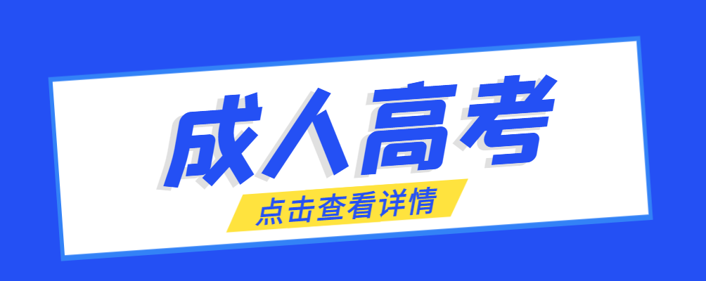 费县成考免试生是直接录取吗?怎么查询录取？费县成考网